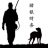 山东猎银管理咨询有限公司_内控建设_财税规范培训_合理避税_财税咨询_股权激励_税务筹划