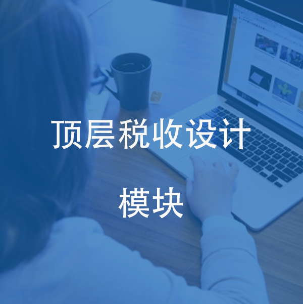 顶层税收设计